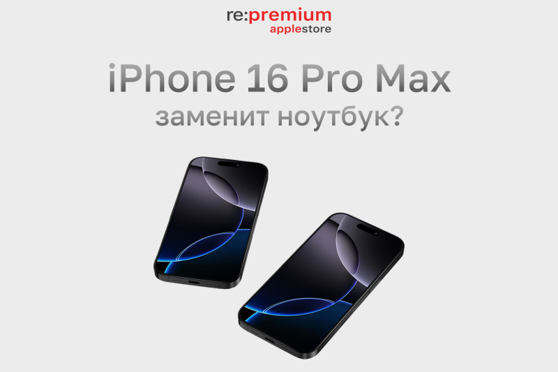 iPhone 16 Pro Max как замена ноутбуку: реальность или маркетинг?